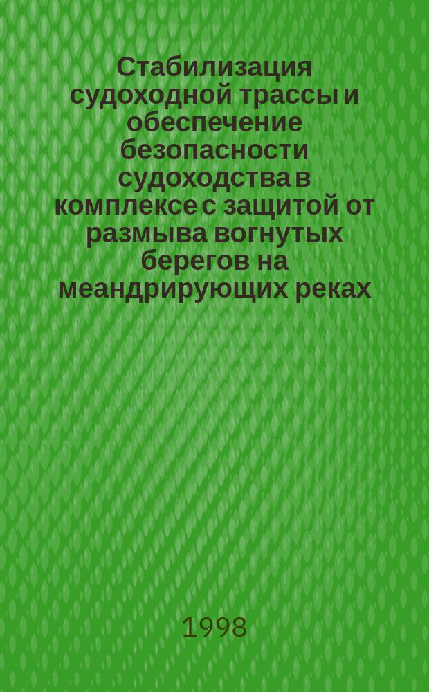 Стабилизация судоходной трассы и обеспечение безопасности судоходства в комплексе с защитой от размыва вогнутых берегов на меандрирующих реках : Автореф. дис. на соиск. учен. степ. к.т.н. : Спец. 05.22.17