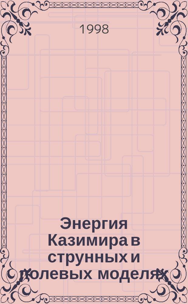 Энергия Казимира в струнных и полевых моделях : Автореф. дис. на соиск. учен. степ. к.ф.-м.н. : Спец. 01.04.02