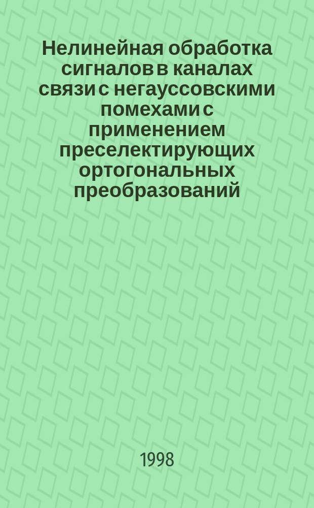 Нелинейная обработка сигналов в каналах связи с негауссовскими помехами с применением преселектирующих ортогональных преобразований : Автореф. дис. на соиск. учен. степ. к.т.н. : Спец. 05.12.13