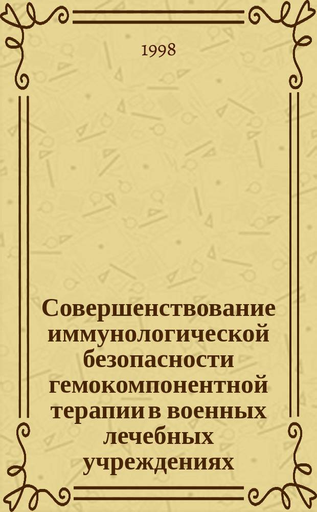 Совершенствование иммунологической безопасности гемокомпонентной терапии в военных лечебных учреждениях : Автореф. дис. на соиск. учен. степ. к.б.н. : Спец. 14.00.29