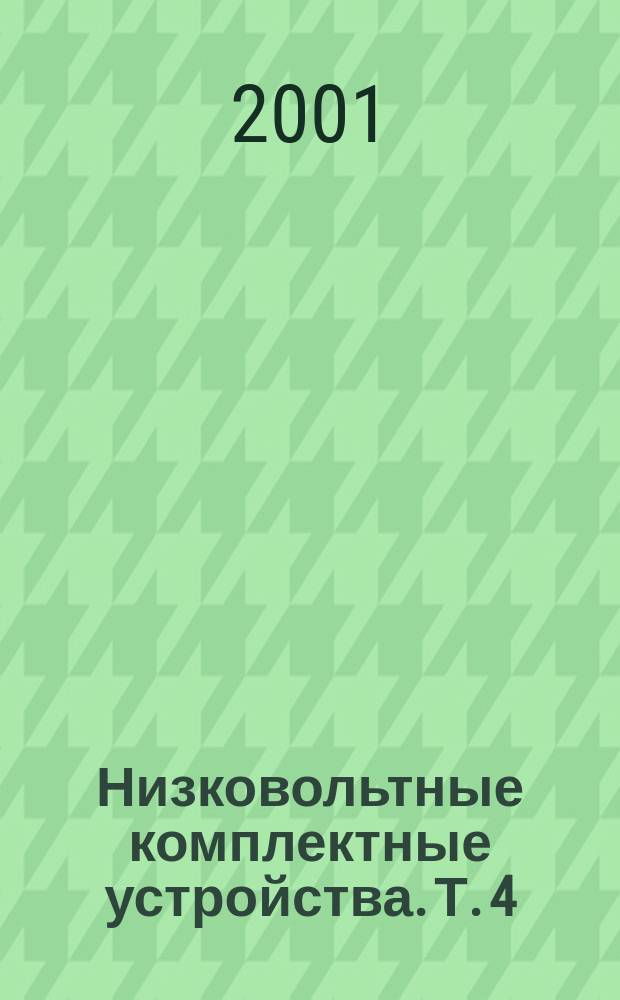 Низковольтные комплектные устройства. Т. 4 : Низковольтные комплектные устройства для электрического транспорта, защиты электродвигателей, для оборудования станций и подстанций и др.