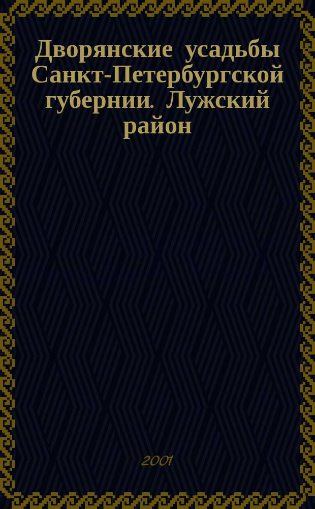 Дворянские усадьбы Санкт-Петербургской губернии. Лужский район