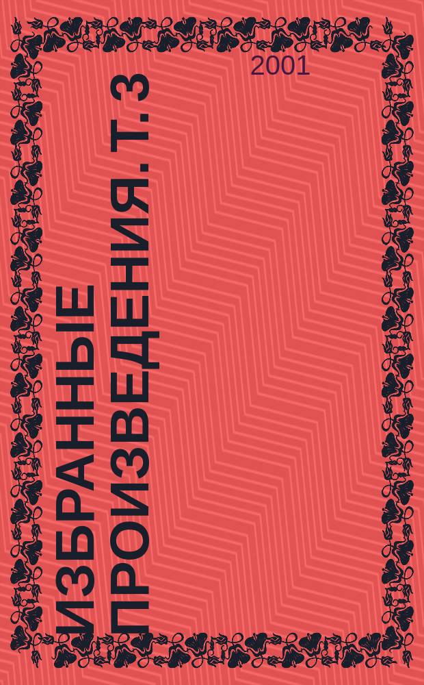 Избранные произведения. [Т. 3] : Прозрение