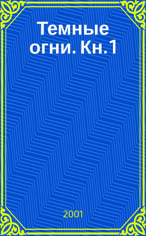 Темные огни. Кн. 1