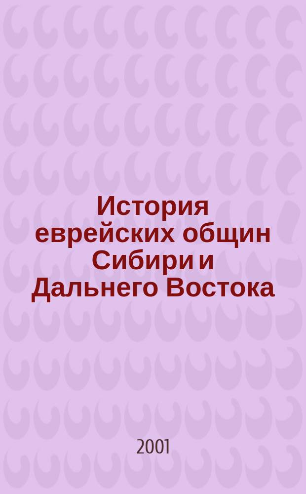 История еврейских общин Сибири и Дальнего Востока : Материалы II регион. науч.-практ. конф. (25-27 авт. 2001 г.)