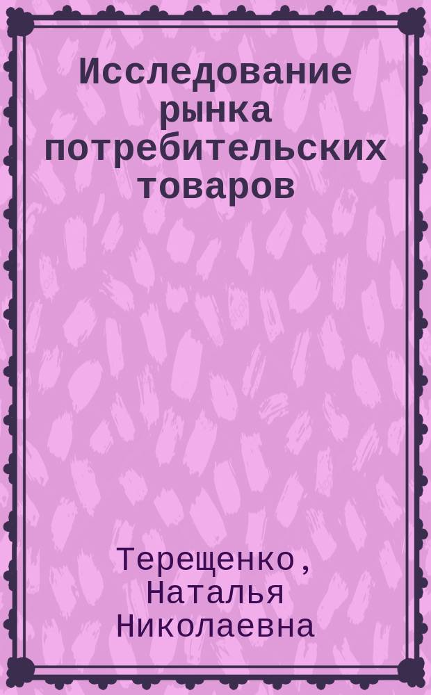 Исследование рынка потребительских товаров : (Регион. аспект) : Автореф. дис. на соиск. учен. степ. к.э.н. : Спец. 08.00.05