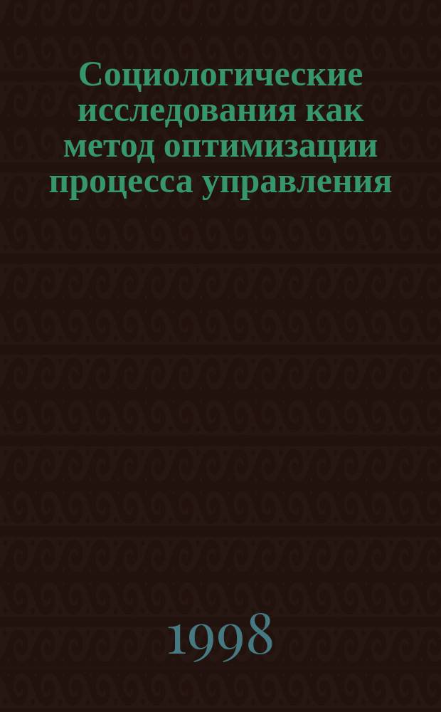 Социологические исследования как метод оптимизации процесса управления : (На прим. вузов МВД. России) : Автореф. дис. на соиск. учен. степ. к.социол.н. : Спец. 22.00.08