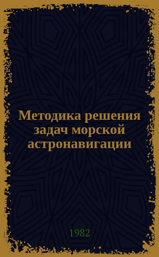 Методика решения задач морской астронавигации