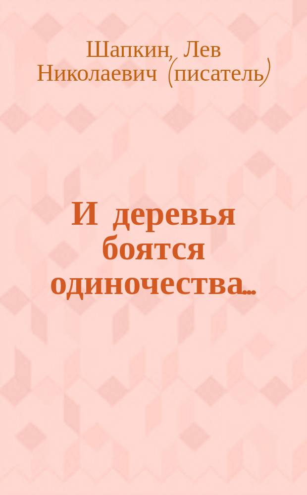 И деревья боятся одиночества... : Эссе