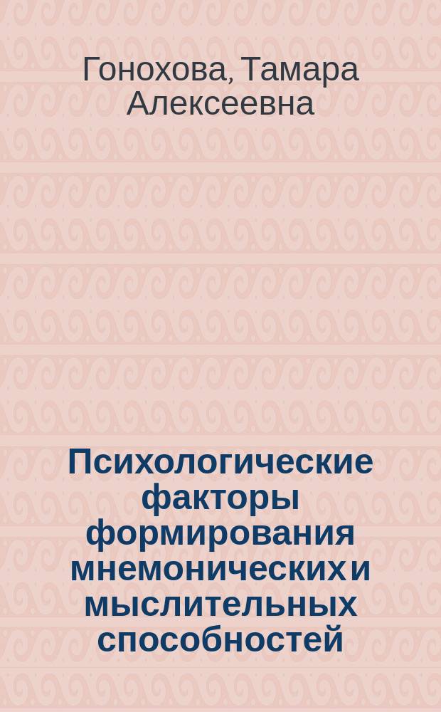 Психологические факторы формирования мнемонических и мыслительных способностей : Автореф. дис. на соиск. учен. степ. к.психол.н. : Спец. 19.00.01