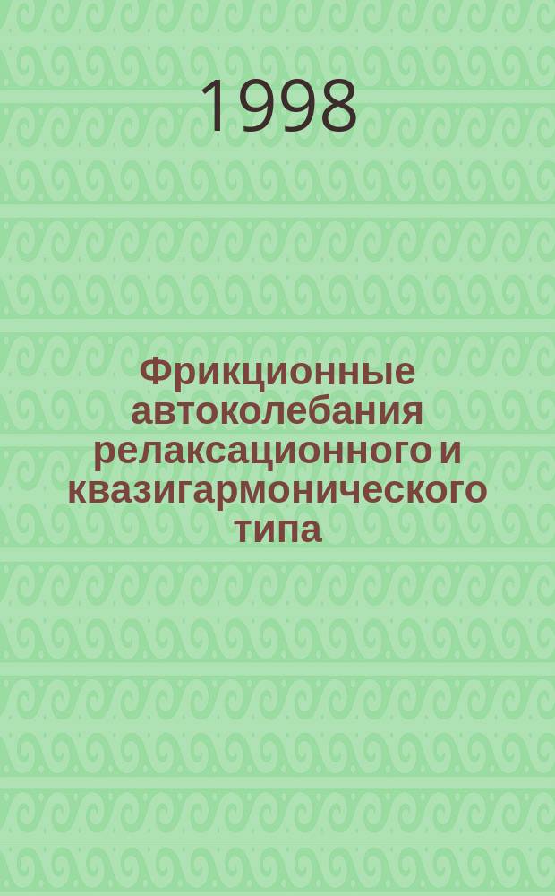 Фрикционные автоколебания релаксационного и квазигармонического типа : Автореф. дис. на соиск. учен. степ. к.ф.-м.н. : Спец. 01.02.01