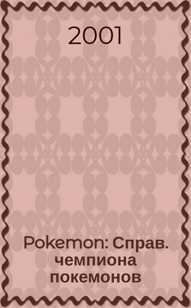 Pokemon : Справ. чемпиона покемонов : Для сред. шк. возраста : Пер. с англ.