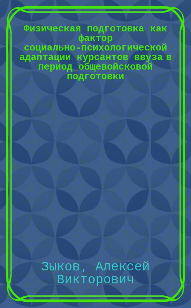 Физическая подготовка как фактор социально-психологической адаптации курсантов ввуза в период общевойсковой подготовки (на примере курсантов Вольского высшего военного училища тыла) : Автореф. дис. на соиск. учен. степ. к.п.н. : Спец. 13.00.04