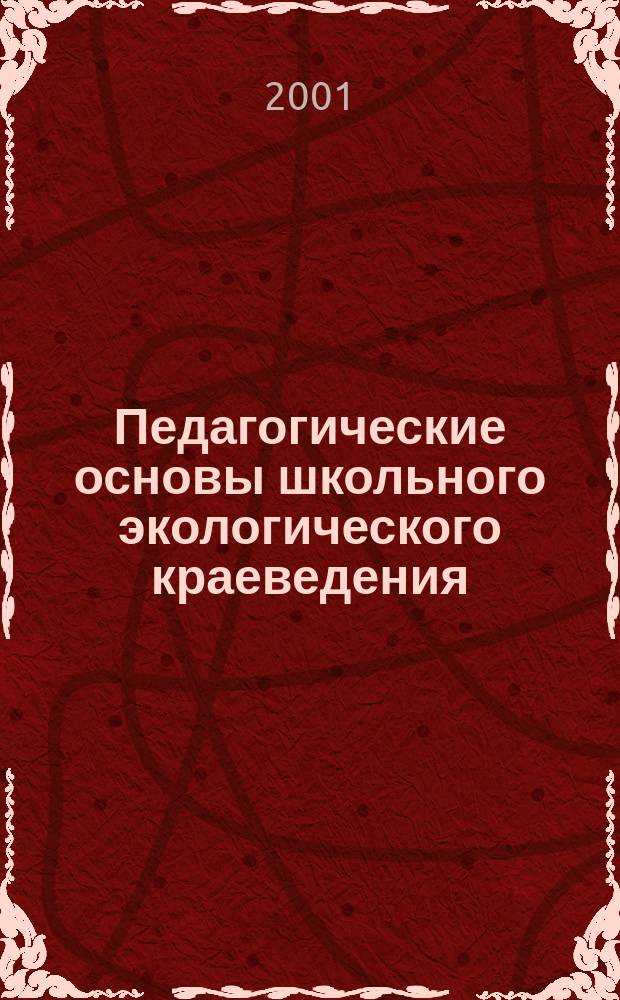 Педагогические основы школьного экологического краеведения : Учеб. пособие