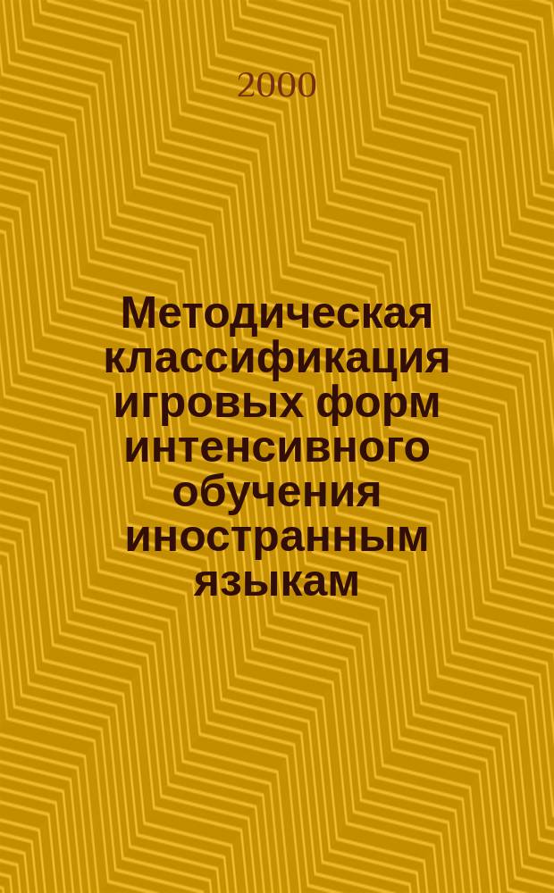 Методическая классификация игровых форм интенсивного обучения иностранным языкам: (На материале обучения взрослых по суггесто-кибернетич. методу) : Автореф. дис. на соиск. учен. степ. к.п.н. : Спец. 13.00.02