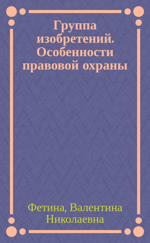 Группа изобретений. Особенности правовой охраны