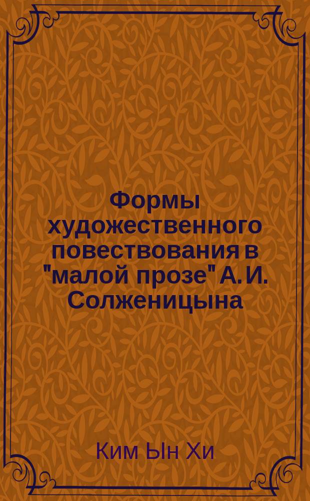 Формы художественного повествования в "малой прозе" А. И. Солженицына : Автореф. дис. на соиск. учен. степ. к.филол.н. : Спец. 10.01.01