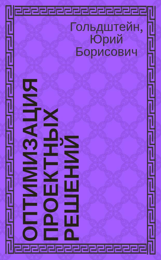 Оптимизация проектных решений : Учеб. пособие