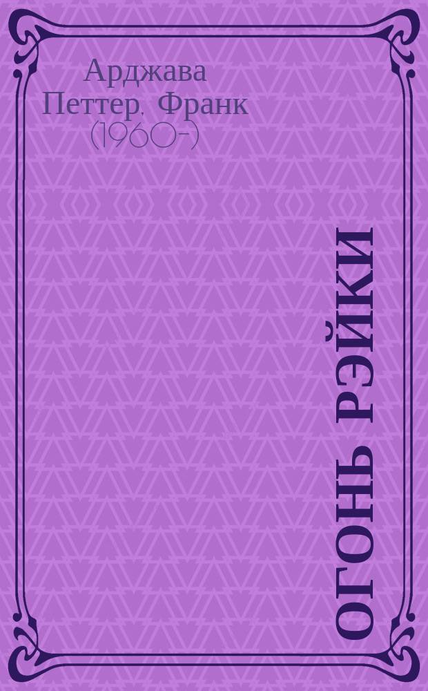 Огонь Рэйки : Новая информ. об истоках силы Рэйки : Полн. рук. : Пер. с англ.