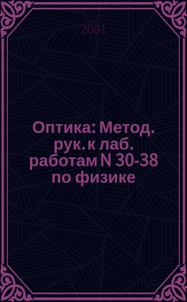 Оптика : Метод. рук. к лаб. работам N 30-38 по физике