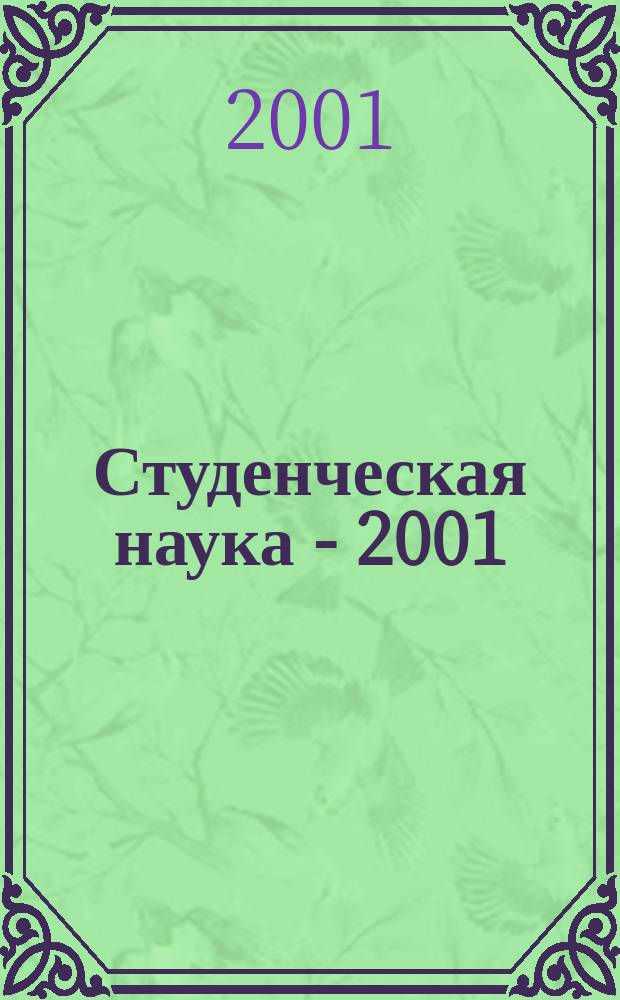 Студенческая наука - 2001 : Материалы студенч. науч. конф., 25-26 апр. 2001 г. : В 2 ч.