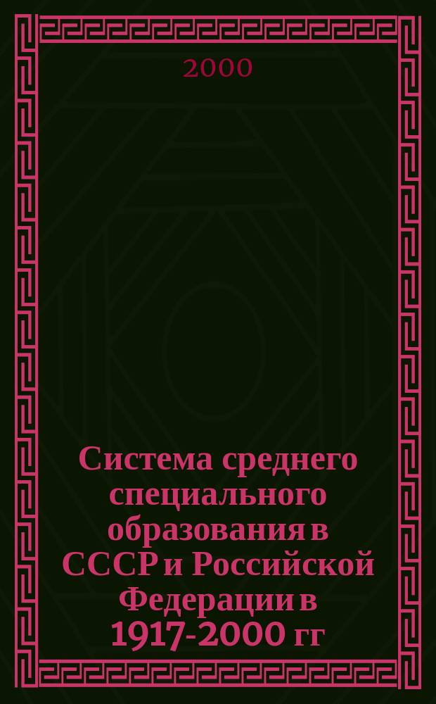 Система среднего специального образования в СССР и Российской Федерации в 1917-2000 гг. : Автореф. дис. на соиск. учен. степ. к.ист.н. : Спец. 07.00.02
