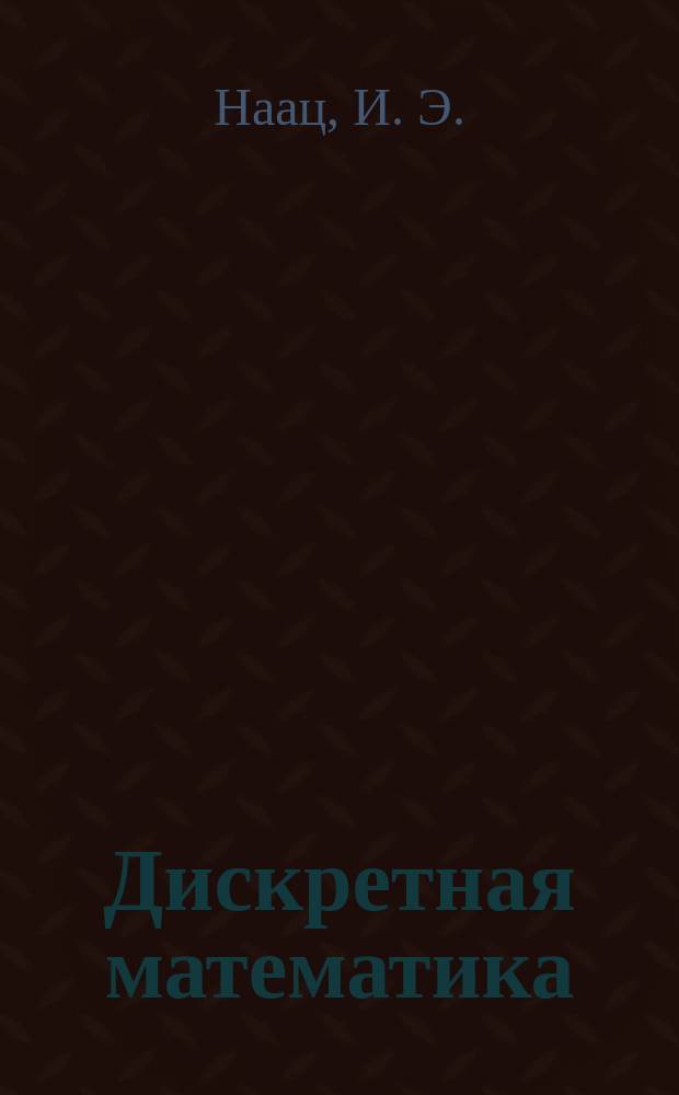 Дискретная математика