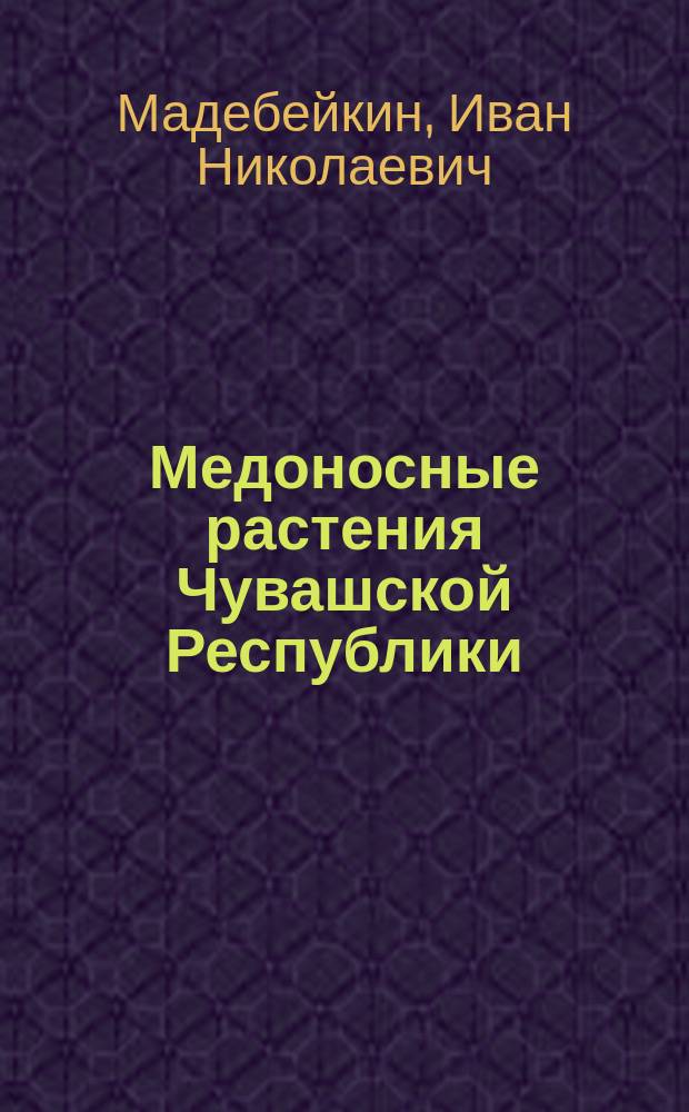Медоносные растения Чувашской Республики