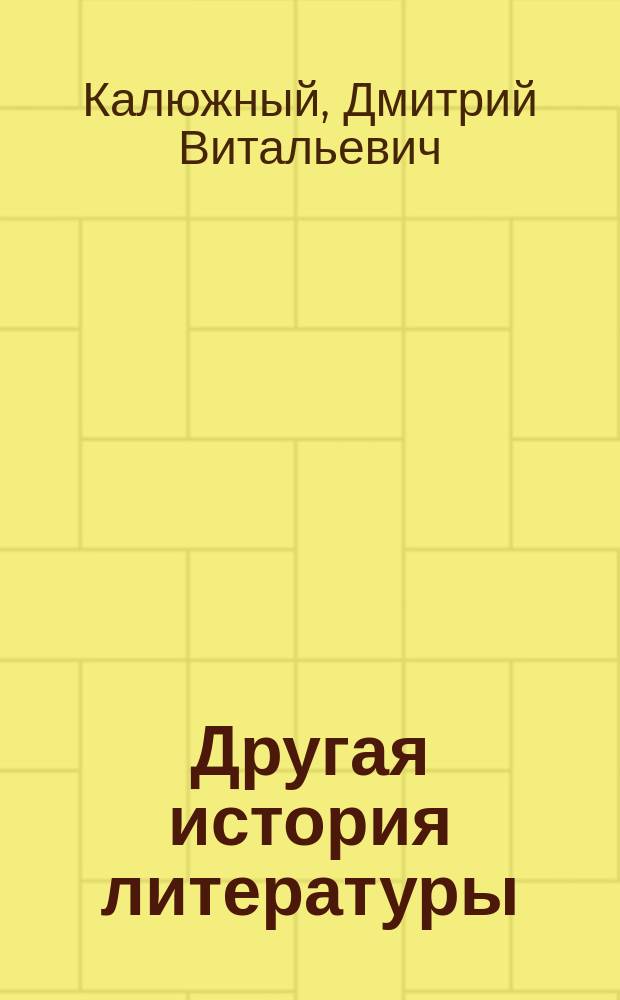 Другая история литературы : От самого начала до наших дней