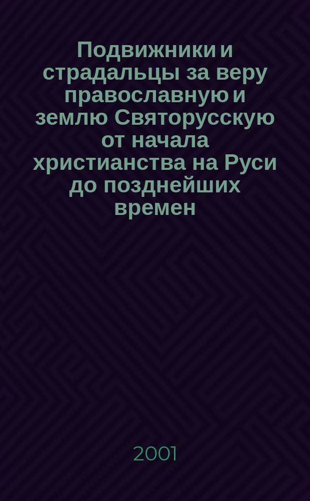 Подвижники и страдальцы за веру православную и землю Святорусскую от начала христианства на Руси до позднейших времен