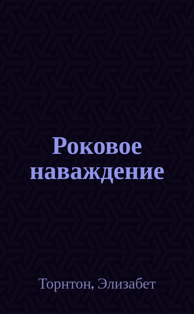 Роковое наваждение : Роман