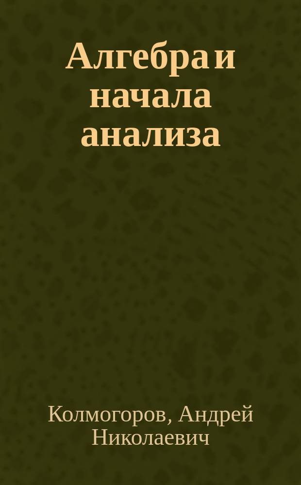 Алгебра и начала анализа : Учеб. для 10-11 кл. общеобразоват. учреждений