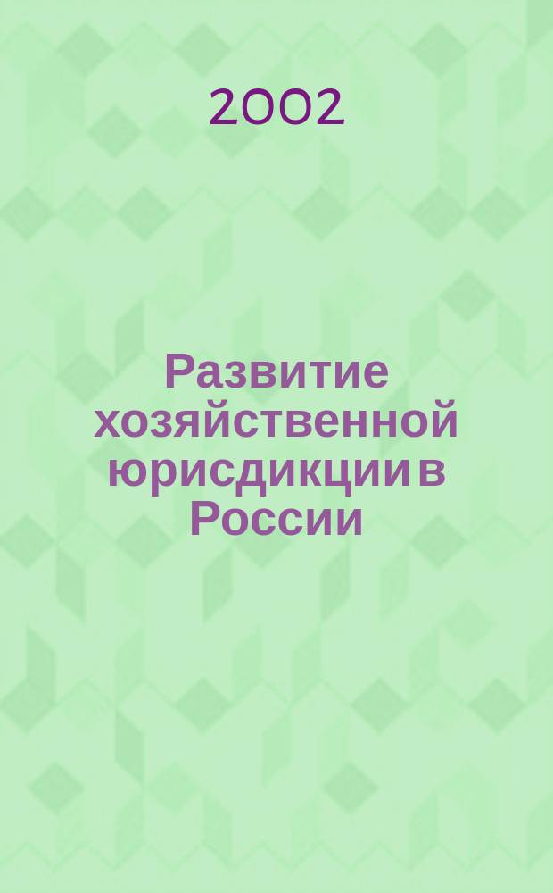 Развитие хозяйственной юрисдикции в России