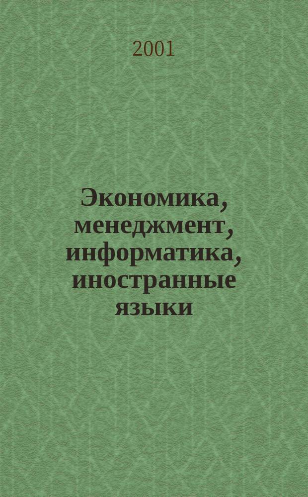 Экономика, менеджмент, информатика, иностранные языки : Ежегод. сб. науч. ст