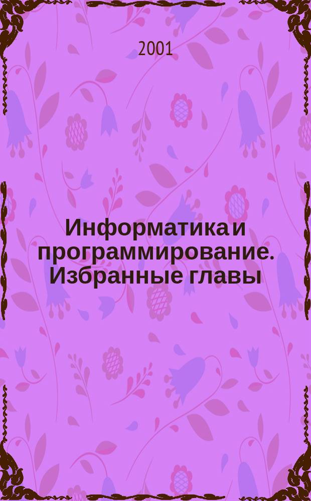 Информатика и программирование. Избранные главы : Учеб. пособие