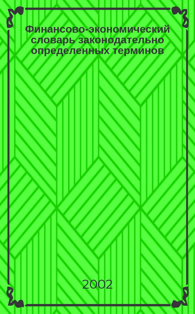 Финансово-экономический словарь законодательно определенных терминов
