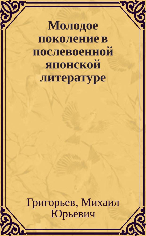 Молодое поколение в послевоенной японской литературе : Автореф. дис. на соиск. учен. степ. к.филол.н. : Спец. 10.01.06