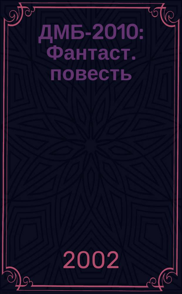 ДМБ-2010 : Фантаст. повесть: предупреждение