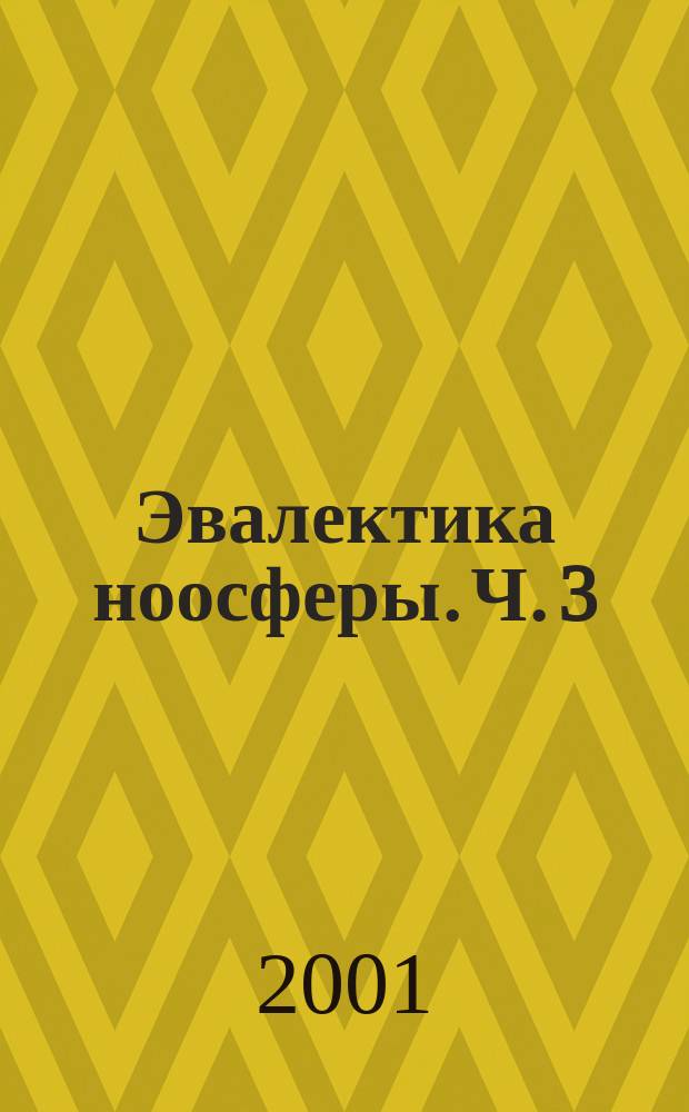 Эвалектика ноосферы. Ч. 3 : [Эвалектика жизни, сознания и жития]