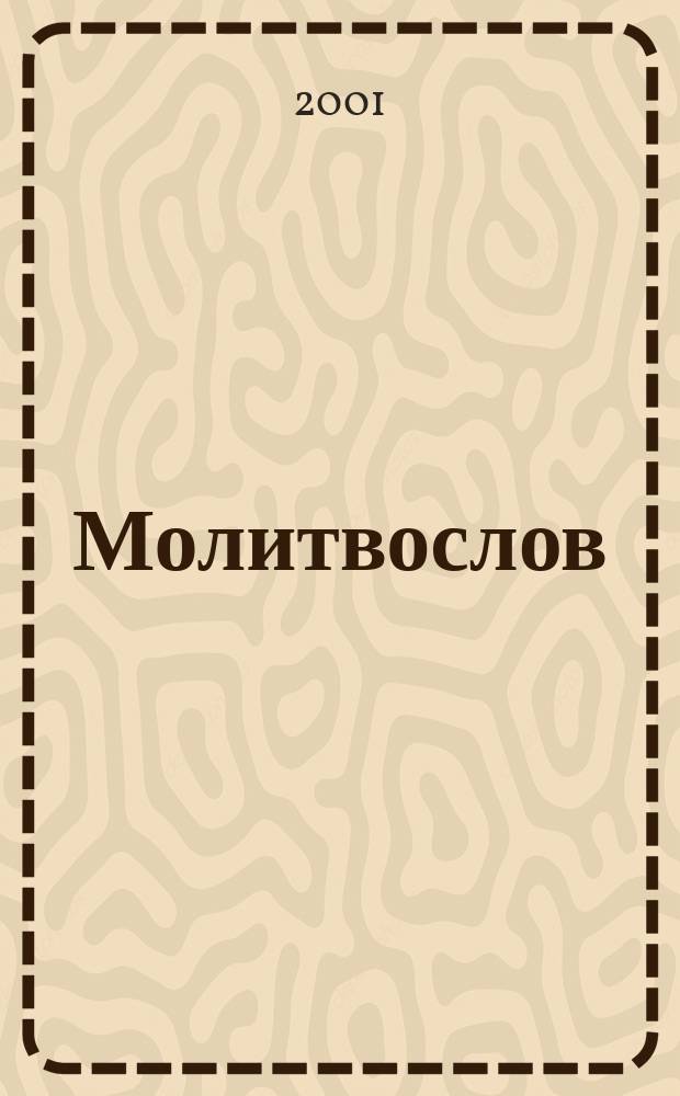 Молитвослов : Молитвы на всякую потребу