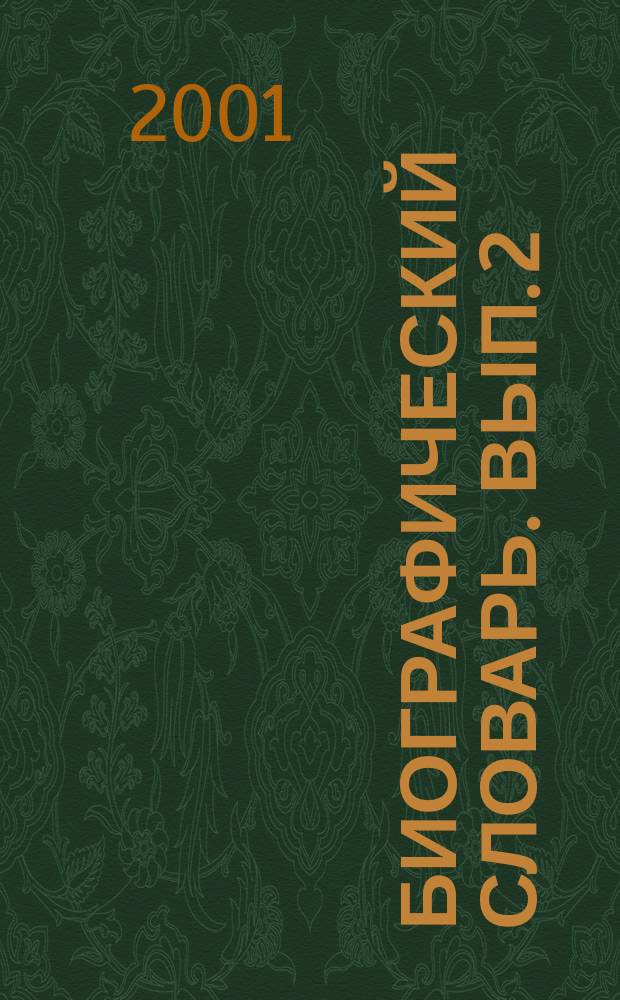 Биографический словарь. Вып. 2