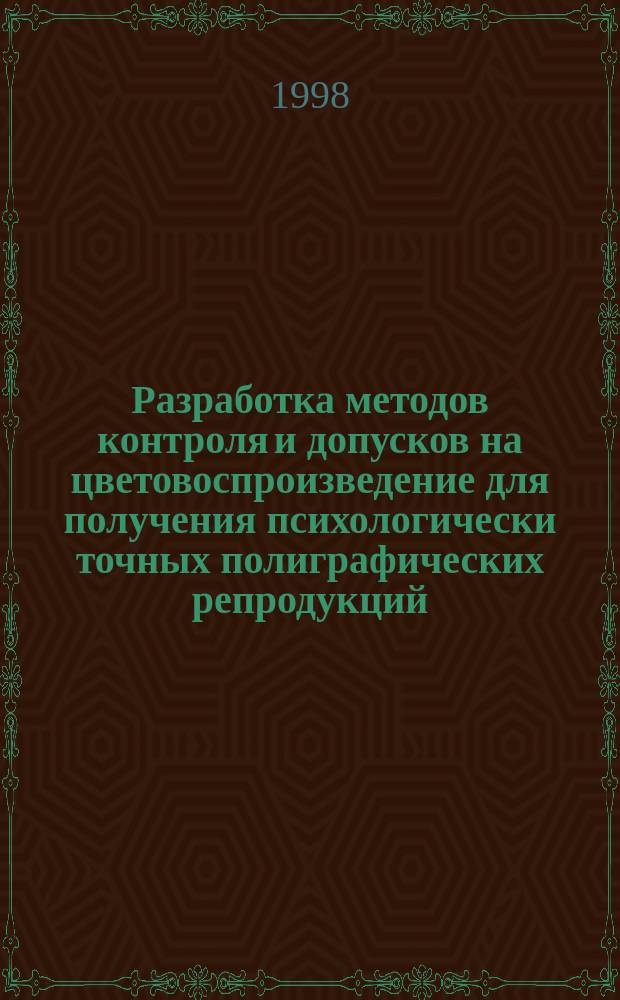 Разработка методов контроля и допусков на цветовоспроизведение для получения психологически точных полиграфических репродукций : Автореф. дис. на соиск. учен. степ. к.т.н. : Спец. 05.02.13