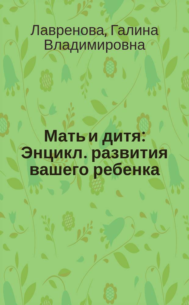 Мать и дитя : Энцикл. развития вашего ребенка
