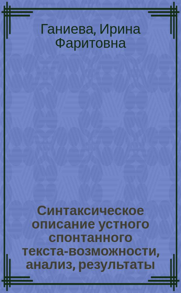 Синтаксическое описание устного спонтанного текста-возможности, анализ, результаты : Автореф. дис. на соиск. учен. степ. к.филол.н. : Спец. 10.02.04