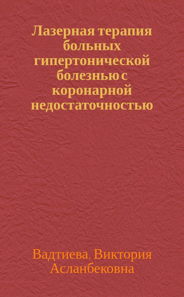 Лазерная терапия больных гипертонической болезнью с коронарной недостаточностью : Автореф. дис. на соиск. учен. степ. к.м.н. : Спец. 14.00.34 : Спец. 14.00.06