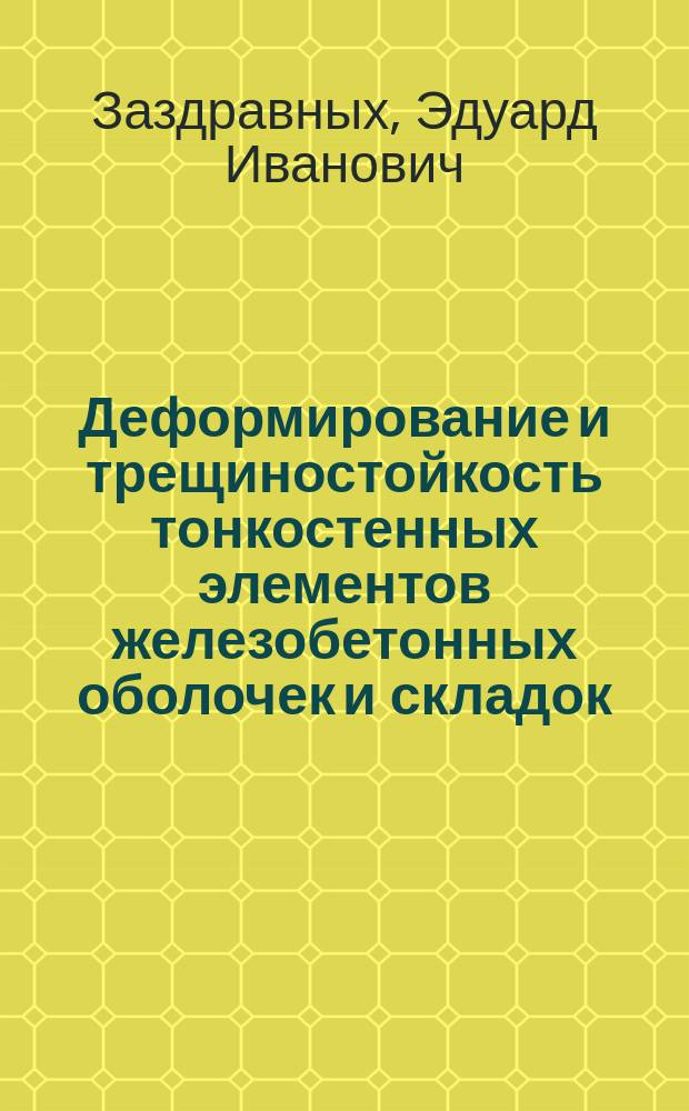Деформирование и трещиностойкость тонкостенных элементов железобетонных оболочек и складок : Автореф. дис. на соиск. учен. степ. к.т.н. : Спец. 05.23.01