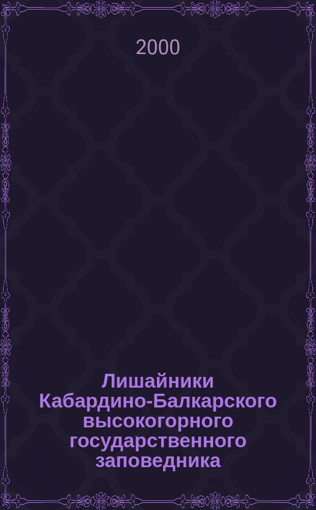 Лишайники Кабардино-Балкарского высокогорного государственного заповедника