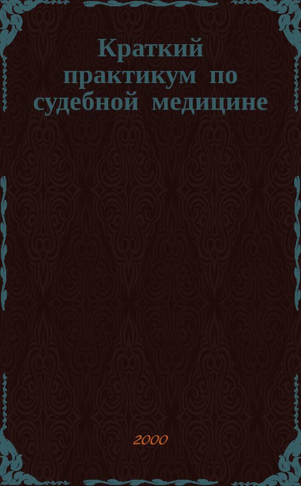 Краткий практикум по судебной медицине