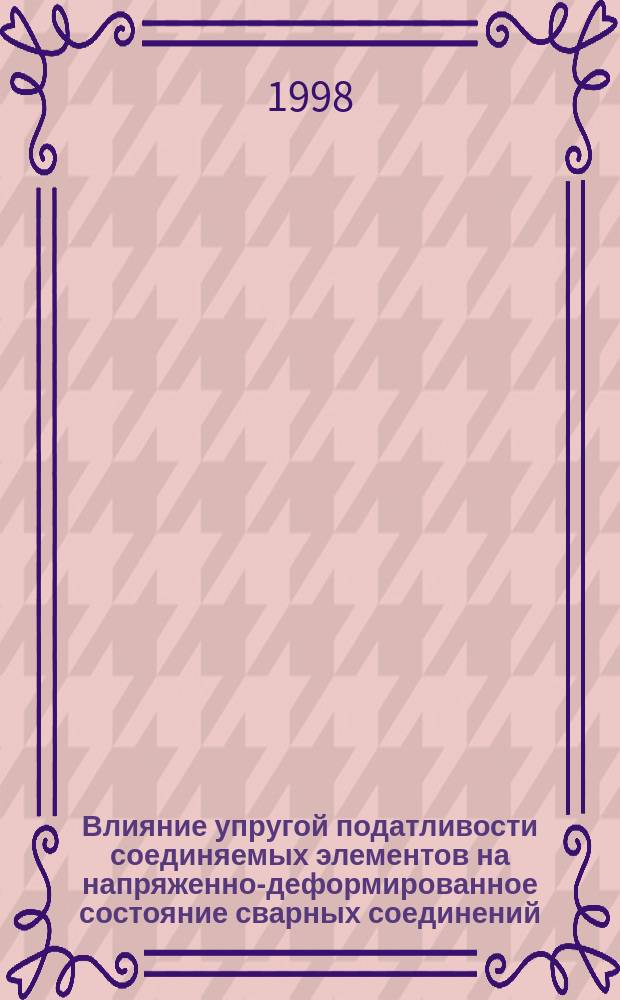 Влияние упругой податливости соединяемых элементов на напряженно-деформированное состояние сварных соединений : Автореф. дис. на соиск. учен. степ. к.т.н. : Спец. 05.03.06 : Спец. 05.02.02