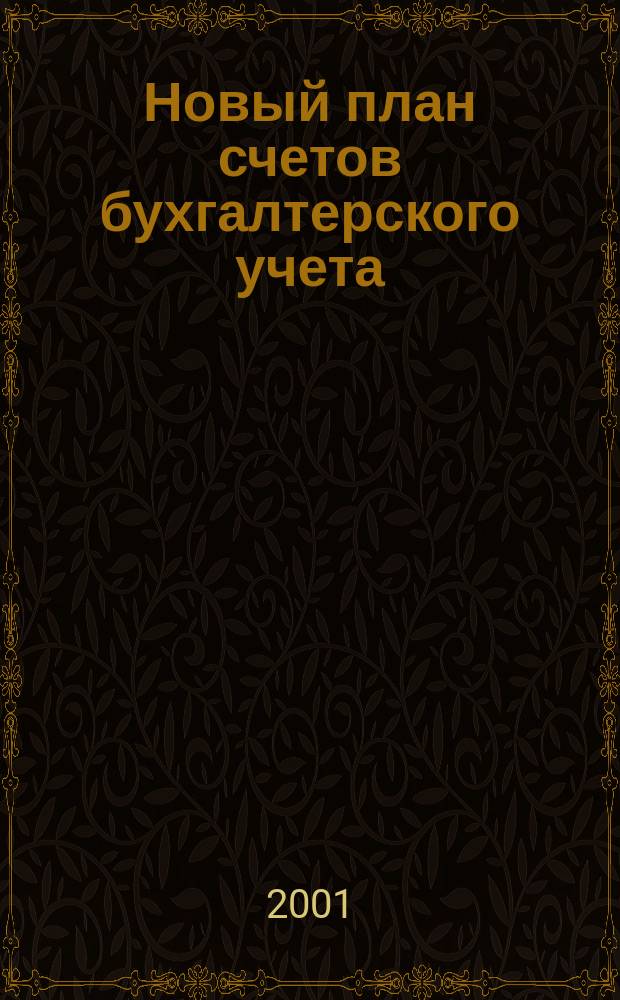 Новый план счетов бухгалтерского учета : Сборник